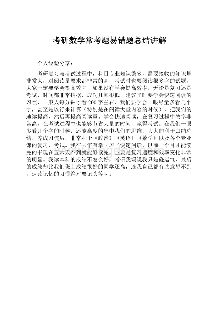 考研数学常考题易错题总结讲解.docx_第1页