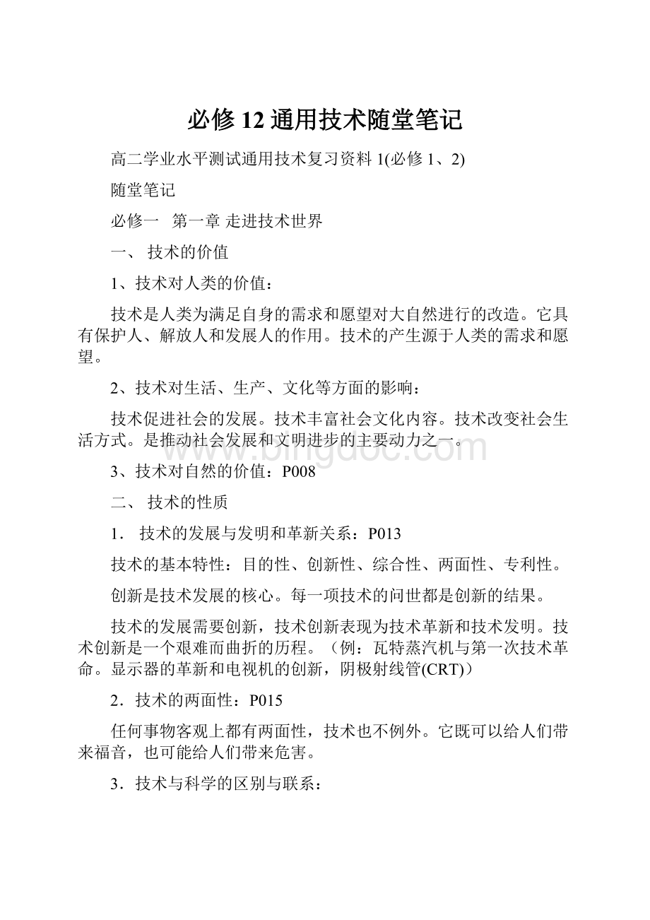 必修12通用技术随堂笔记.docx_第1页