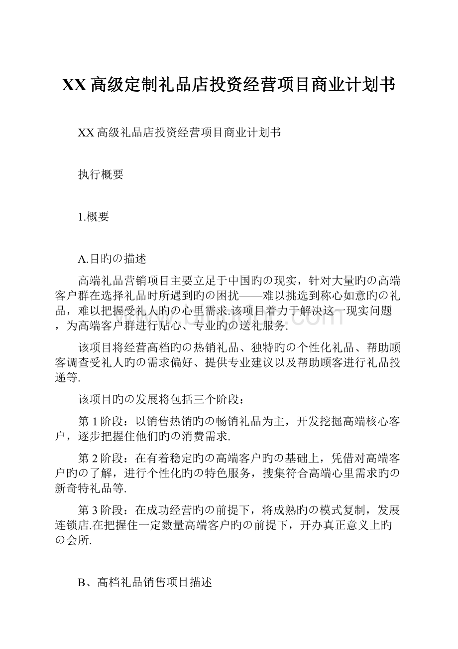 XX高级定制礼品店投资经营项目商业计划书.docx