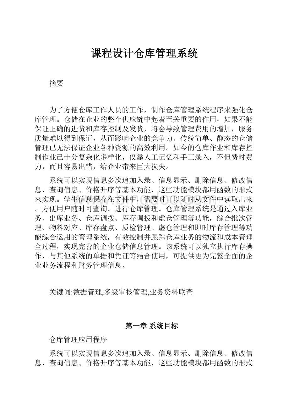 课程设计仓库管理系统.docx_第1页