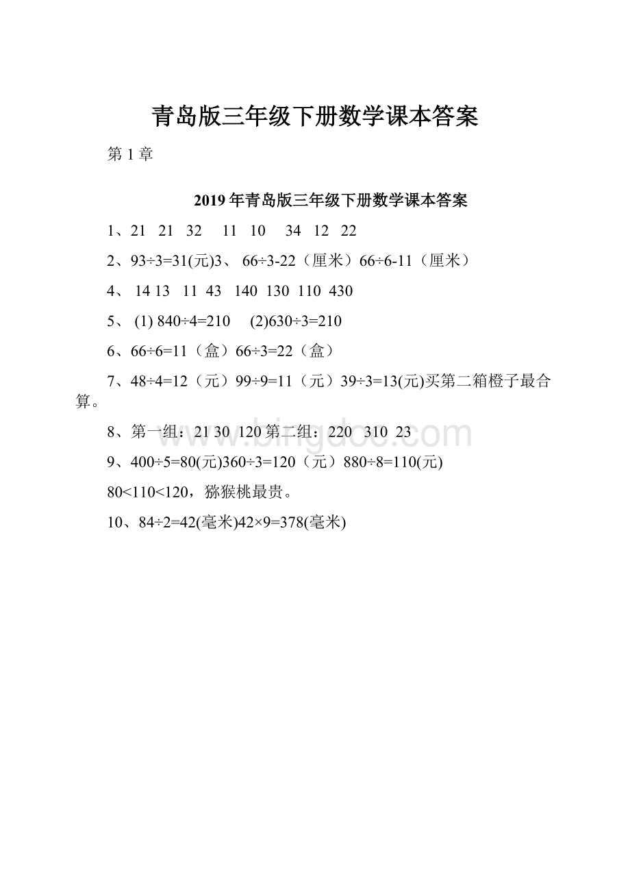 青岛版三年级下册数学课本答案.docx_第1页