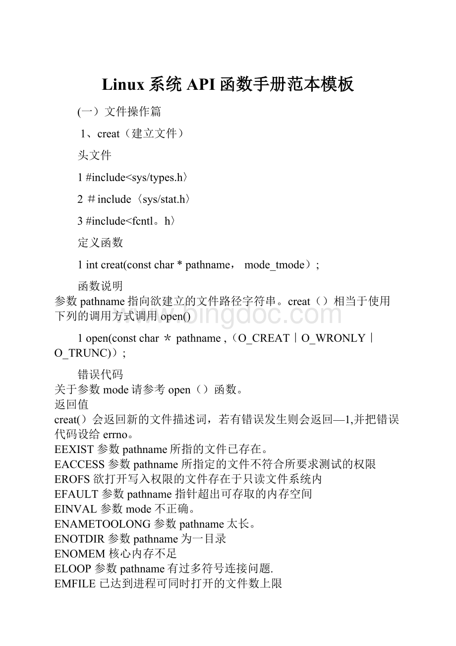 Linux系统API函数手册范本模板.docx_第1页