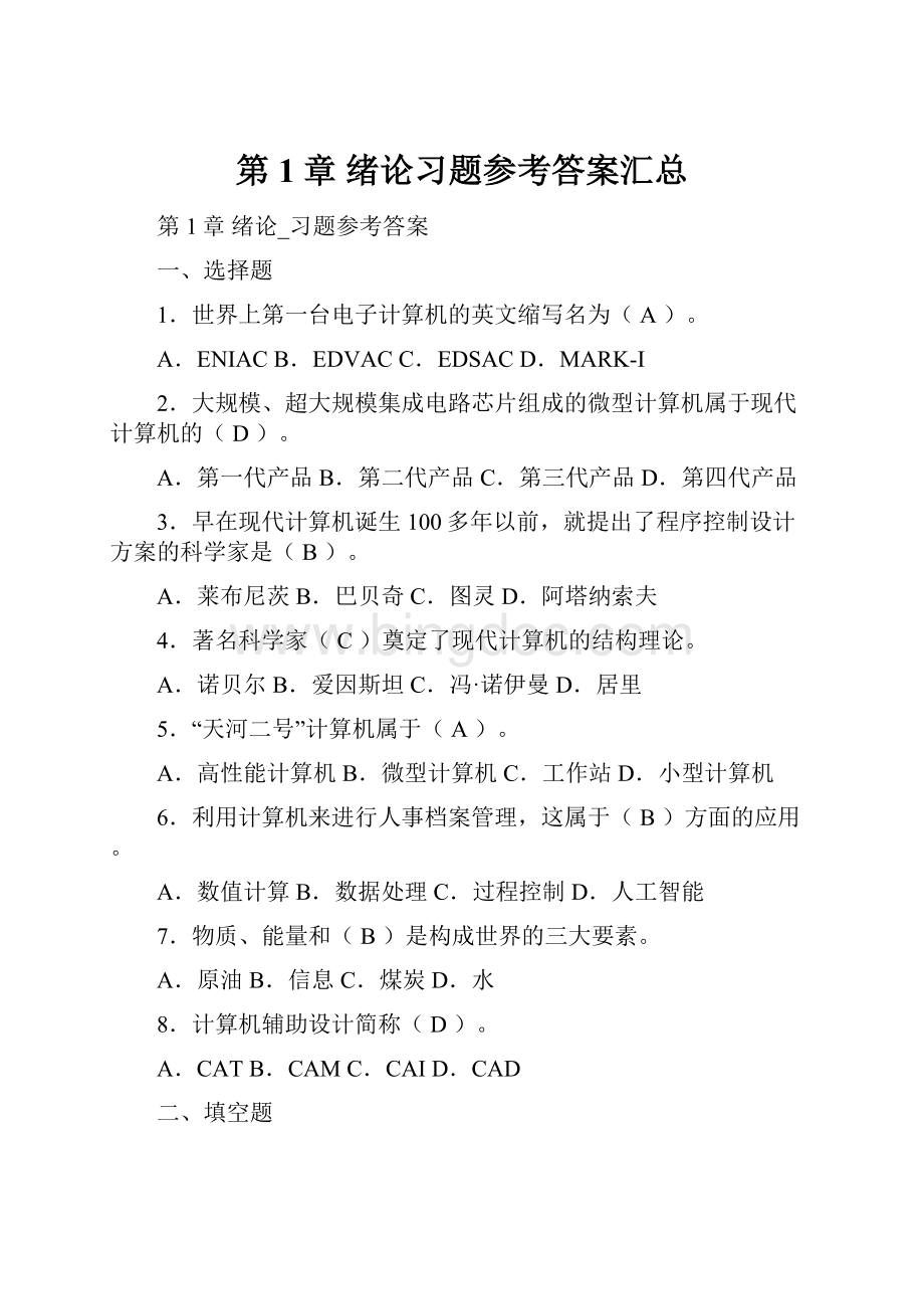 第1章 绪论习题参考答案汇总.docx