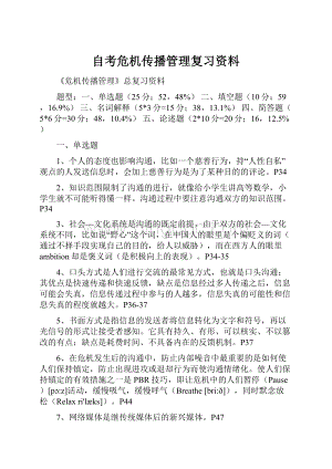 自考危机传播管理复习资料.docx