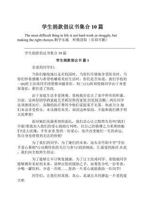 学生捐款倡议书集合10篇.docx