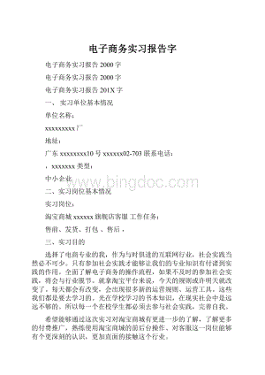 电子商务实习报告字.docx