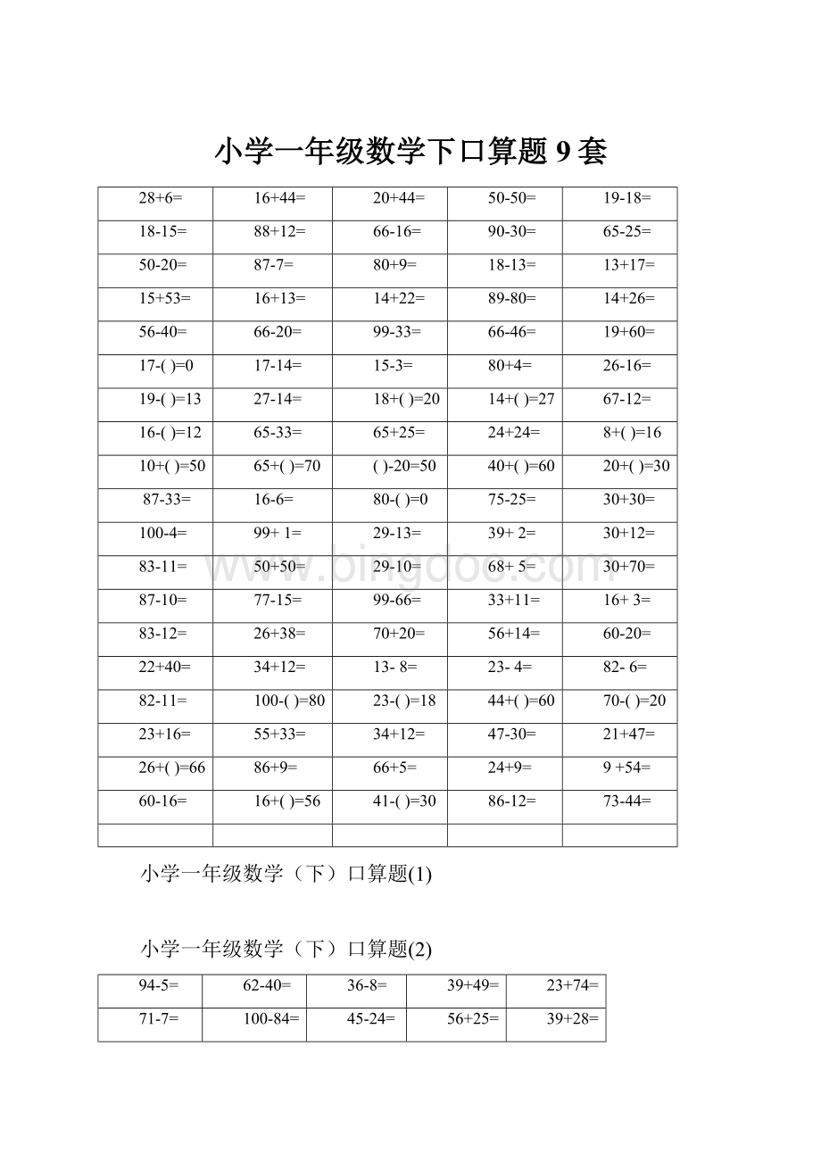 小学一年级数学下口算题9套.docx_第1页