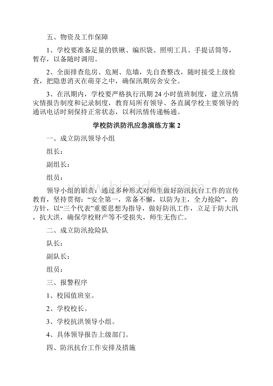 学校防洪防汛应急演练方案.docx_第3页