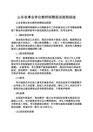 山东省事业单位教师招聘面试流程综述.docx