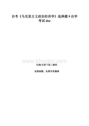 自考《马克思主义政治经济学》选择题9自学考试doc.docx