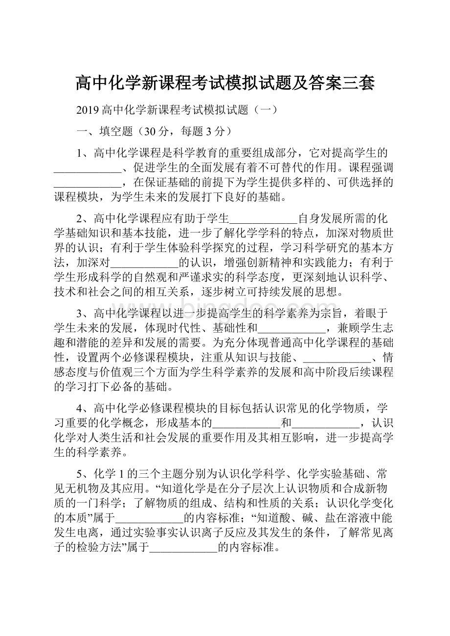 高中化学新课程考试模拟试题及答案三套.docx