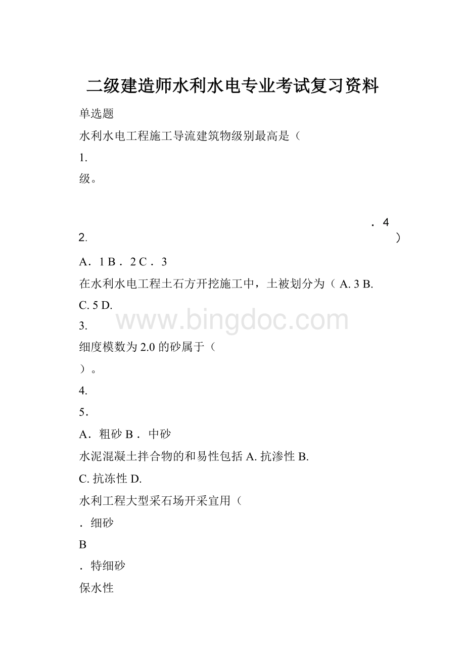 二级建造师水利水电专业考试复习资料.docx_第1页