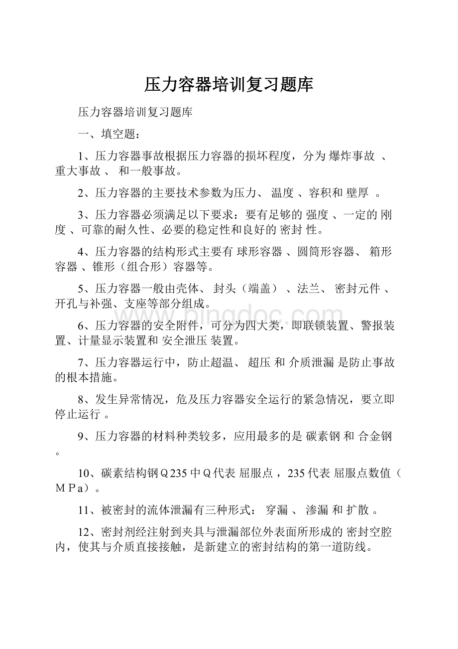 压力容器培训复习题库.docx_第1页