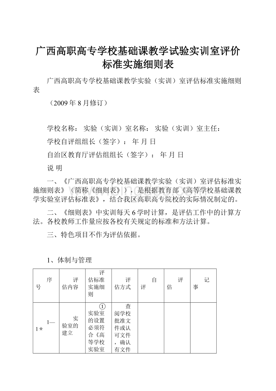 广西高职高专学校基础课教学试验实训室评价标准实施细则表.docx_第1页