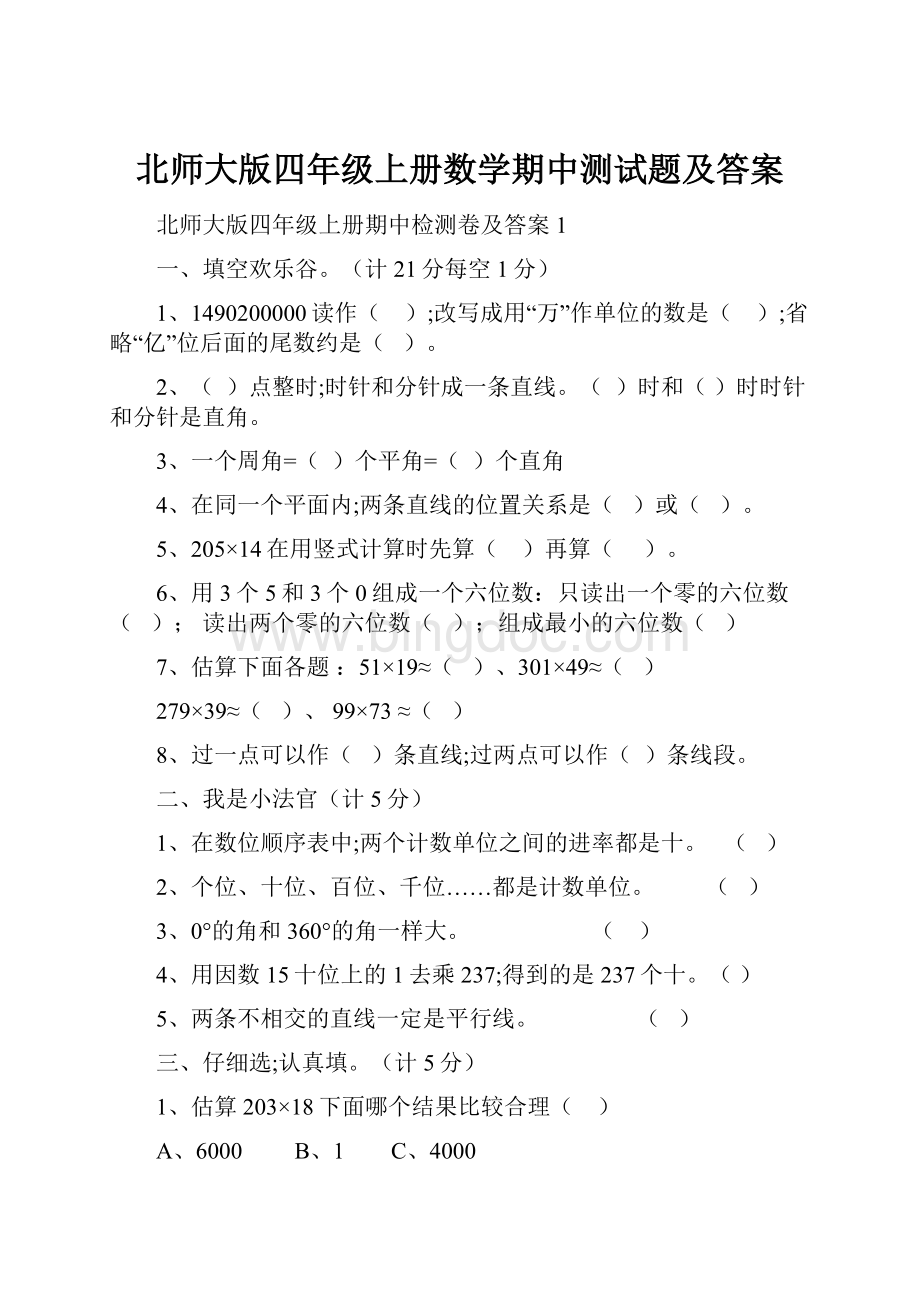 北师大版四年级上册数学期中测试题及答案.docx_第1页