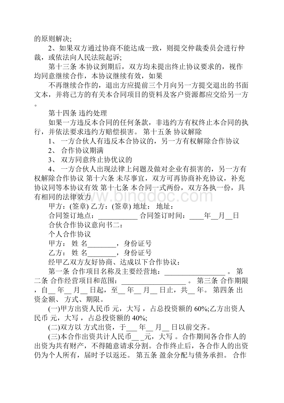 合伙合作协议意向书3篇.docx_第2页