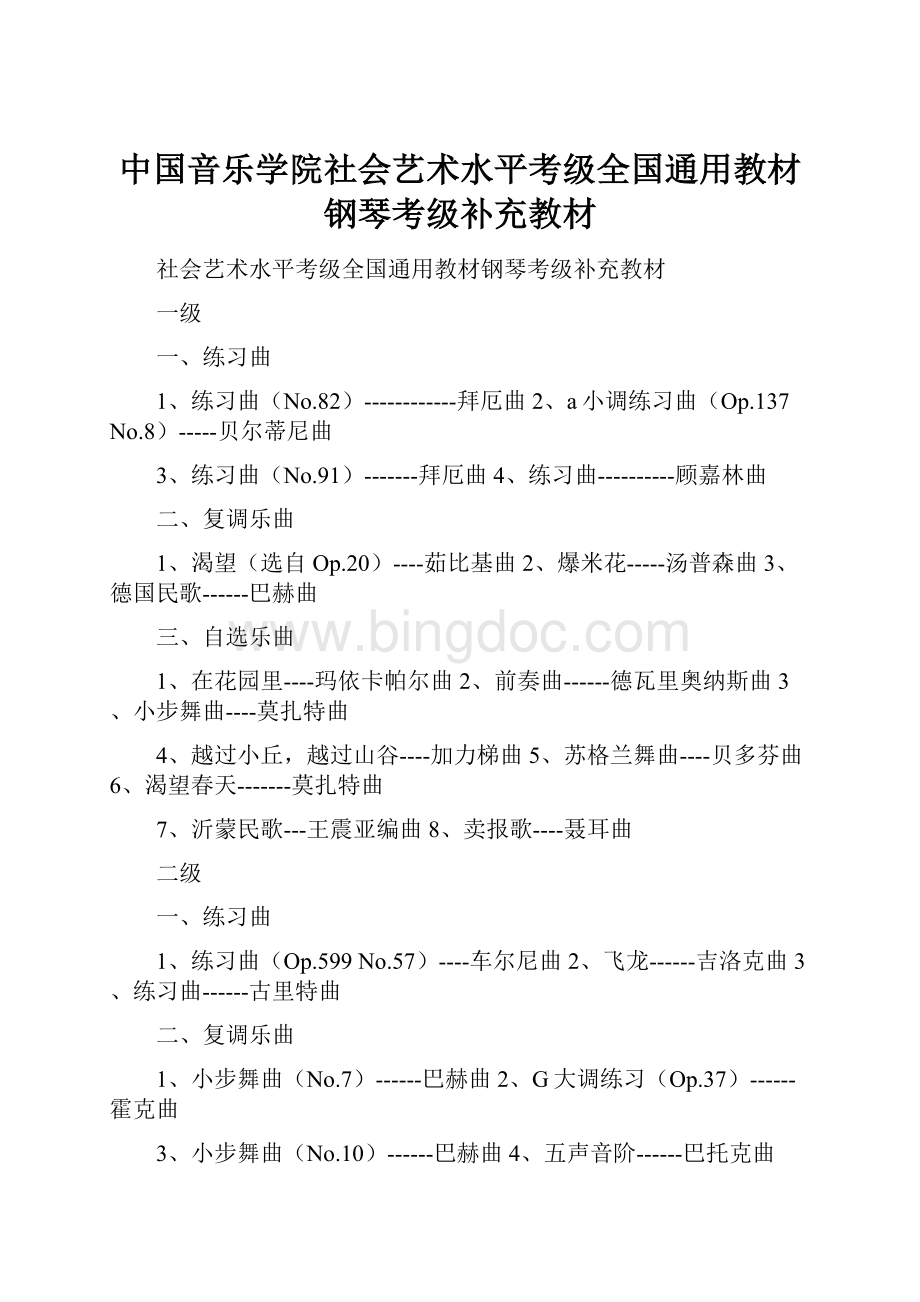 中国音乐学院社会艺术水平考级全国通用教材钢琴考级补充教材.docx_第1页