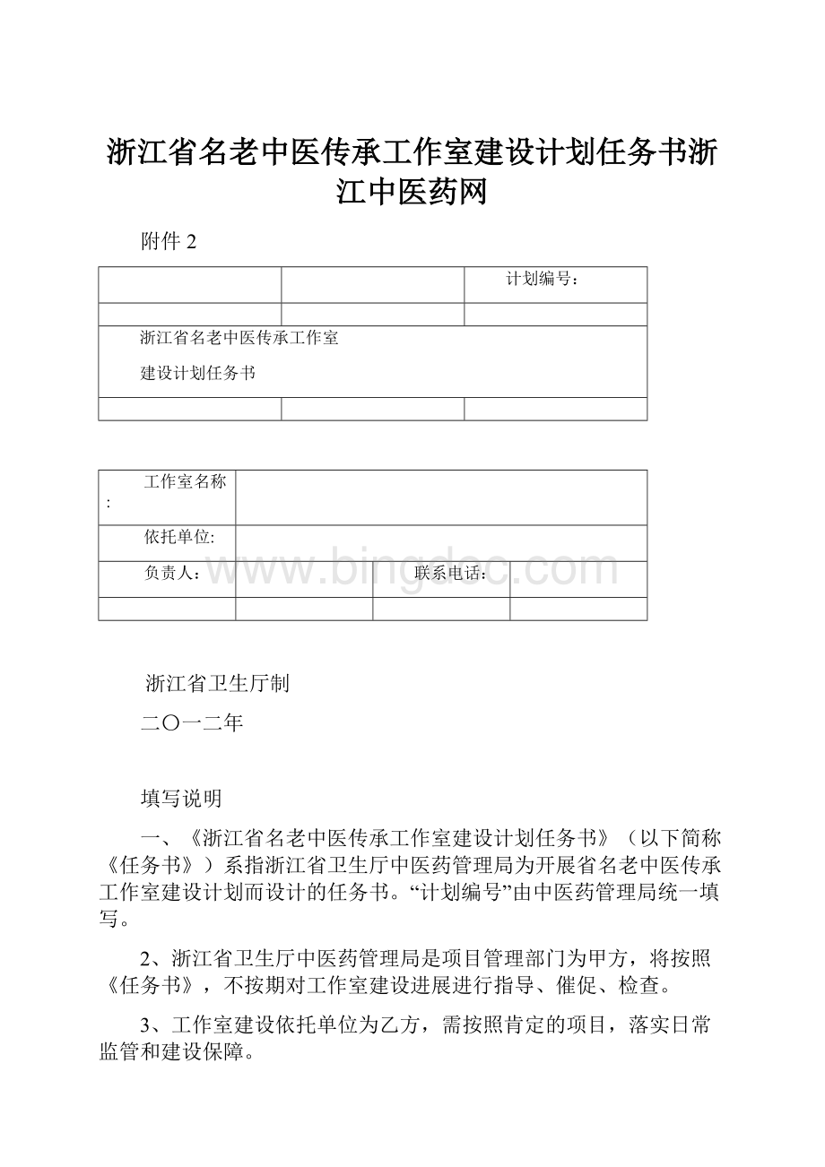 浙江省名老中医传承工作室建设计划任务书浙江中医药网.docx_第1页