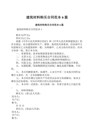 建筑材料购买合同范本6篇.docx