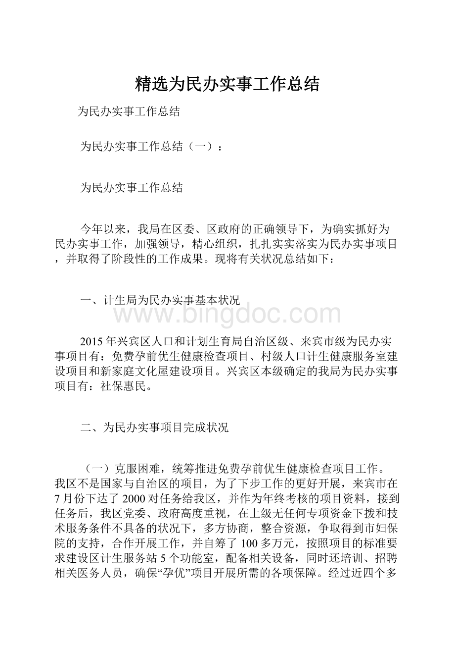 精选为民办实事工作总结.docx_第1页