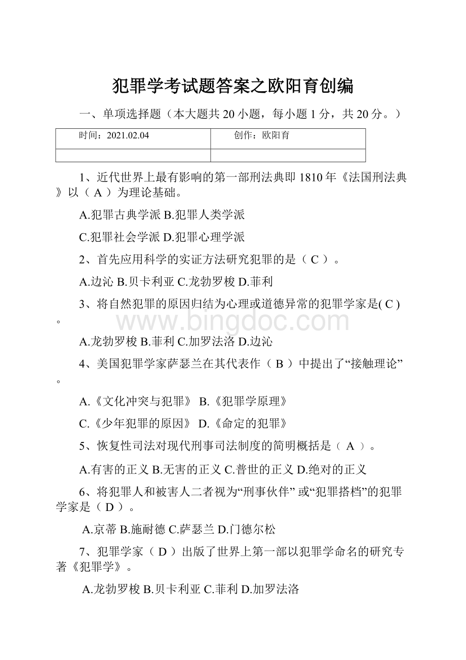 犯罪学考试题答案之欧阳育创编.docx