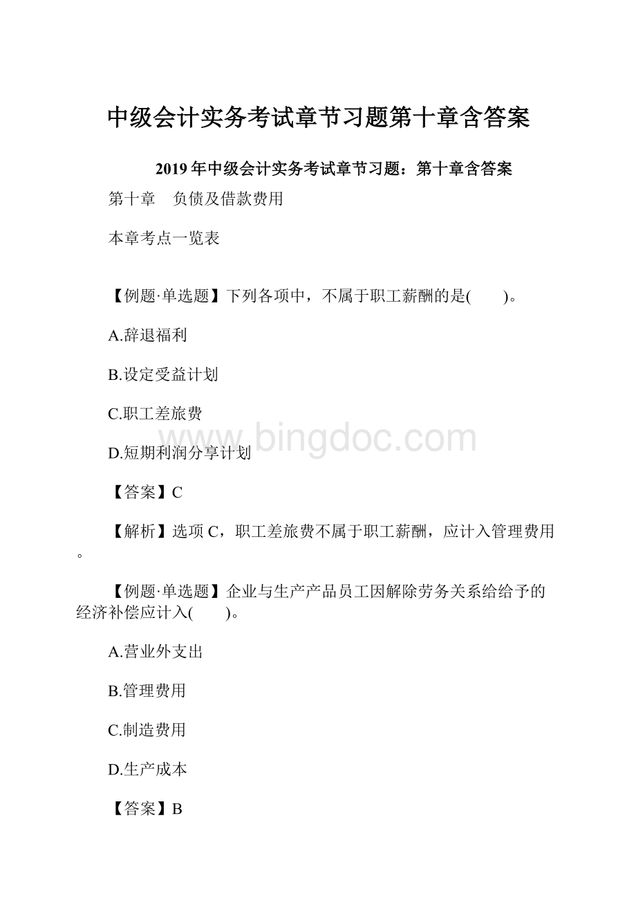 中级会计实务考试章节习题第十章含答案.docx