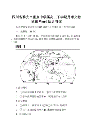 四川省雅安市重点中学届高三下学期月考文综试题 Word版含答案.docx