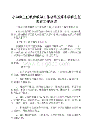 小学班主任教育教学工作总结五篇小学班主任教育工作总结.docx