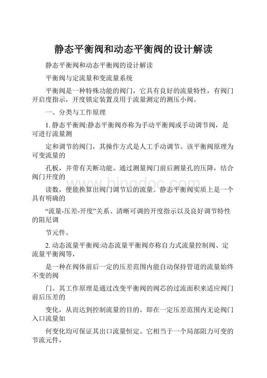 静态平衡阀和动态平衡阀的设计解读.docx_第1页