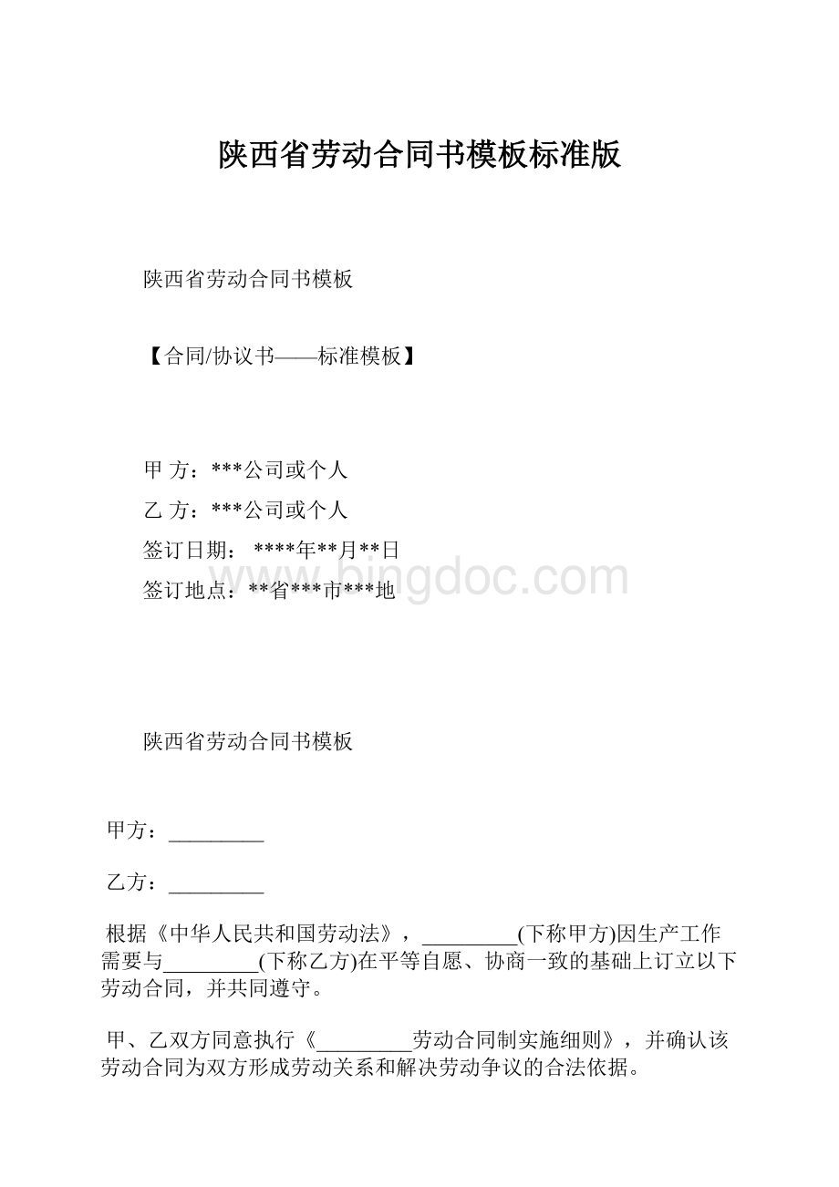 陕西省劳动合同书模板标准版.docx