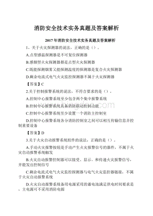 消防安全技术实务真题及答案解析.docx