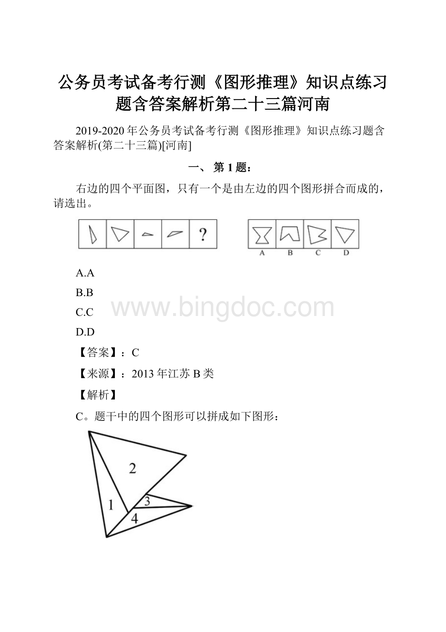 公务员考试备考行测《图形推理》知识点练习题含答案解析第二十三篇河南.docx