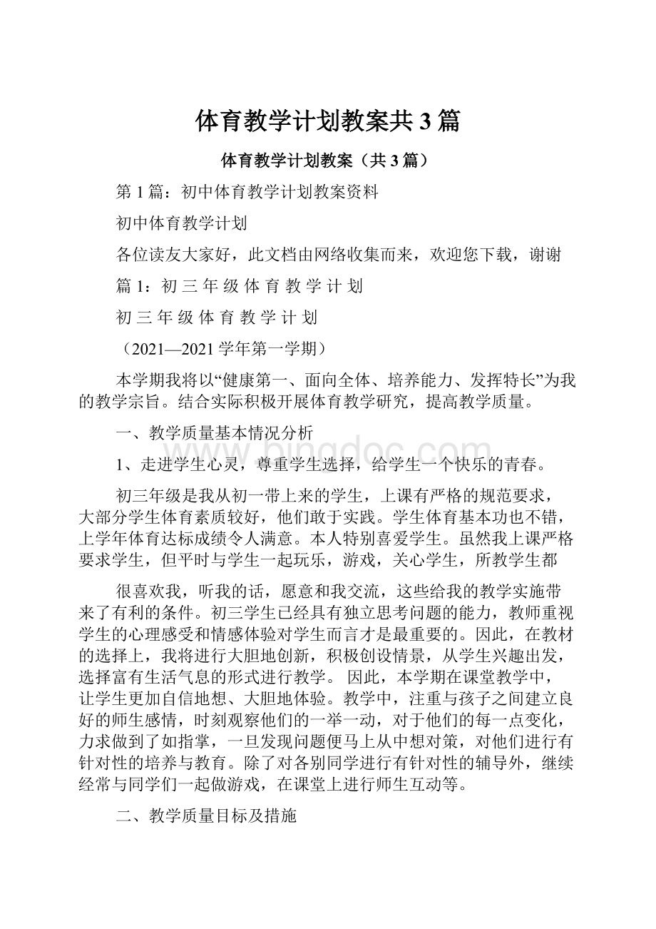 体育教学计划教案共3篇.docx