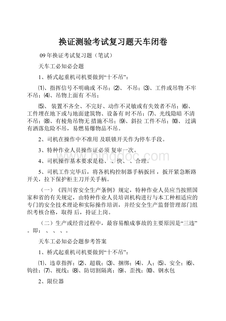 换证测验考试复习题天车闭卷.docx_第1页