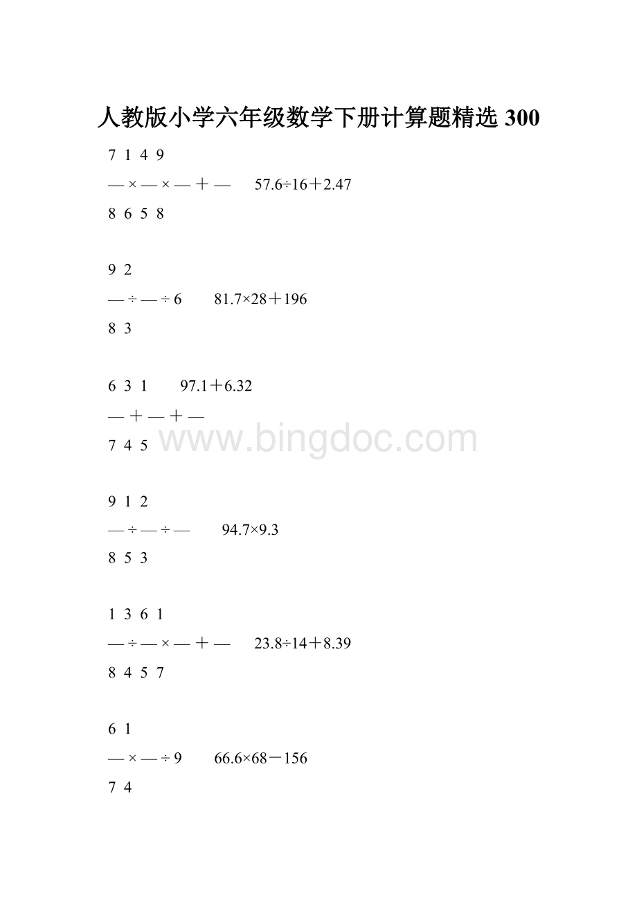 人教版小学六年级数学下册计算题精选300.docx