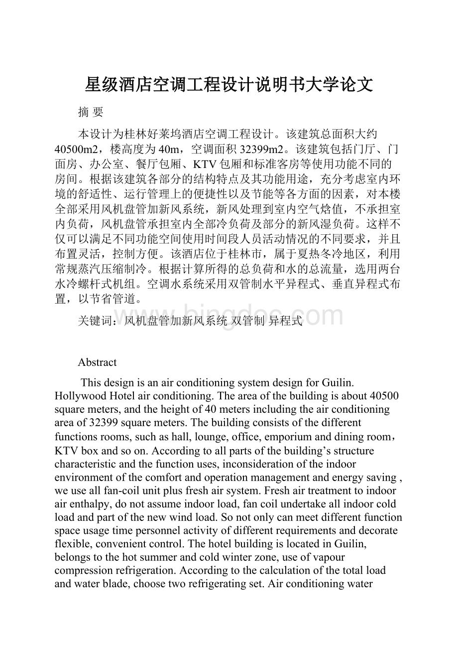 星级酒店空调工程设计说明书大学论文.docx_第1页