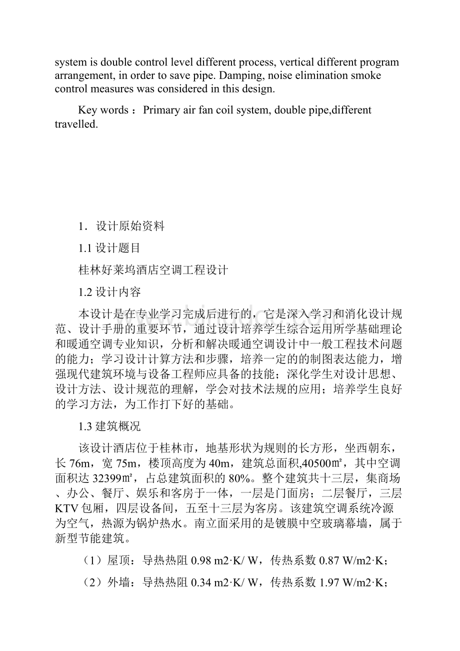 星级酒店空调工程设计说明书大学论文.docx_第2页