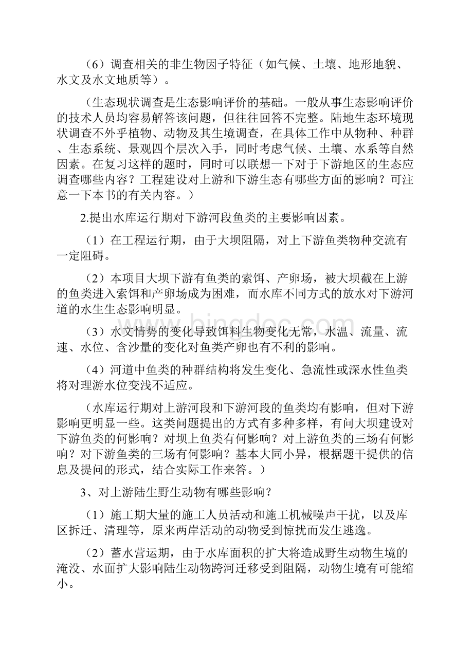 某年环境影响评价工程师考试案例分析.docx_第2页