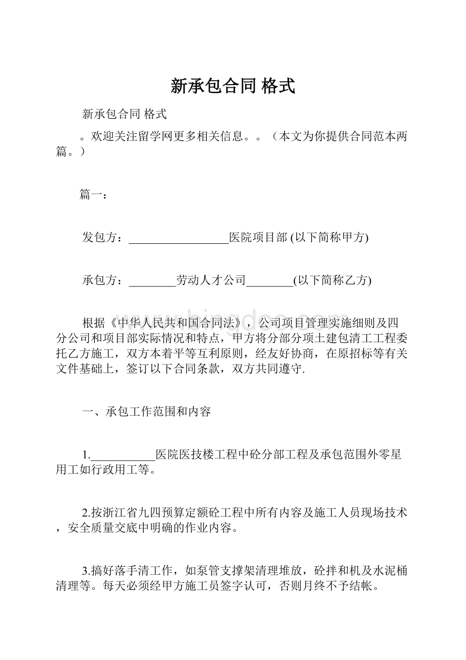 新承包合同 格式.docx_第1页