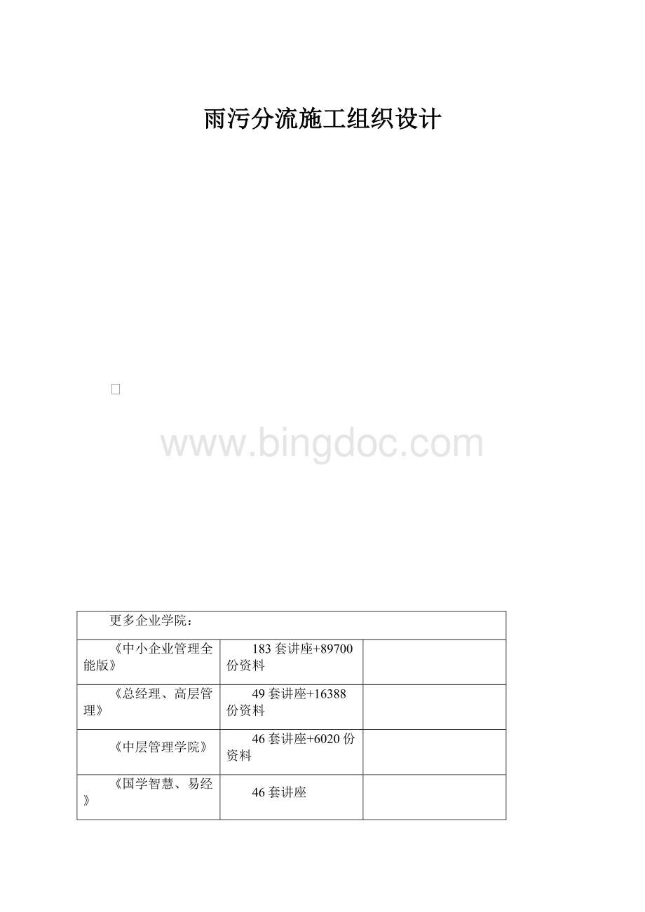 雨污分流施工组织设计.docx_第1页