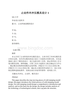 止动件冷冲压模具设计1.docx