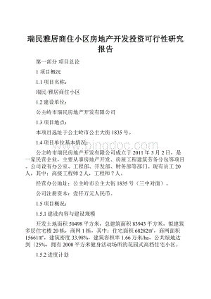 瑞民雅居商住小区房地产开发投资可行性研究报告.docx