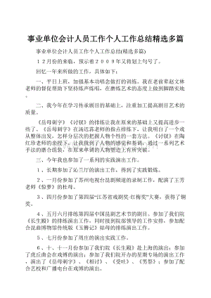 事业单位会计人员工作个人工作总结精选多篇.docx