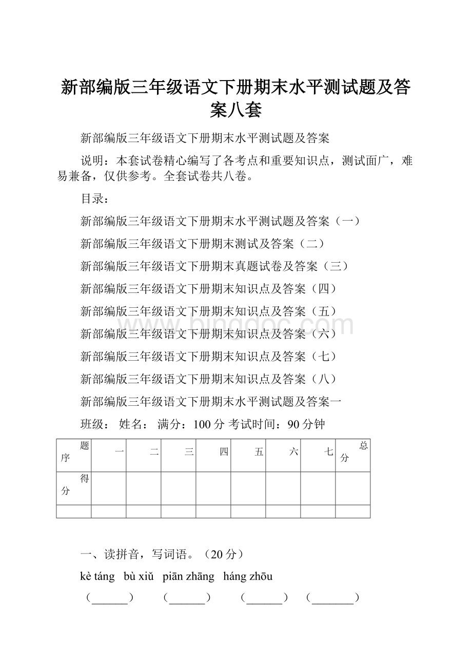 新部编版三年级语文下册期末水平测试题及答案八套.docx