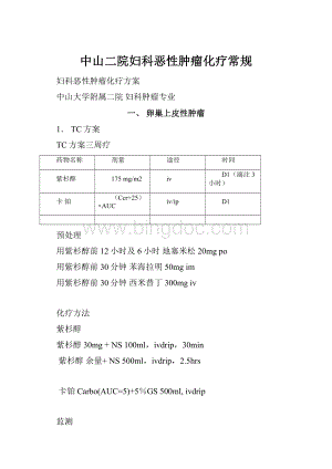 中山二院妇科恶性肿瘤化疗常规.docx