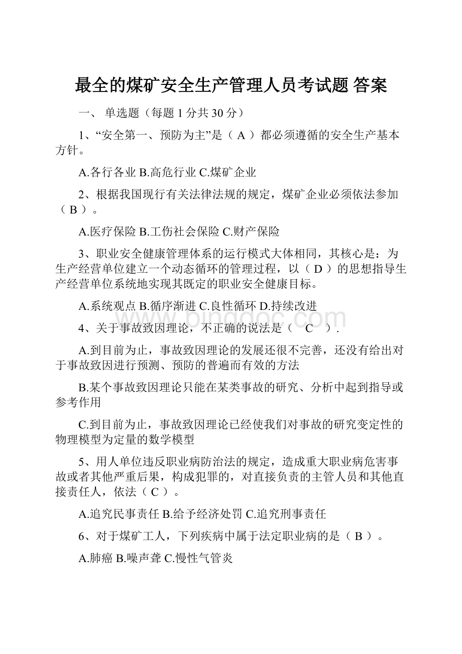 最全的煤矿安全生产管理人员考试题 答案.docx_第1页