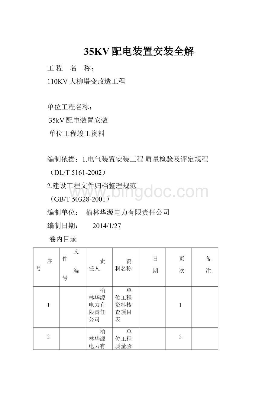 35KV配电装置安装全解.docx