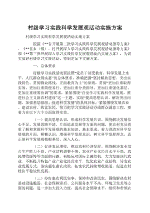 村级学习实践科学发展观活动实施方案.docx