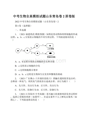 中考生物全真模拟试题山东青岛卷2原卷版.docx