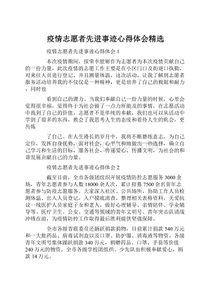 疫情志愿者先进事迹心得体会精选.docx